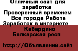 Отличный сайт для заработка. Проверенный временем. - Все города Работа » Заработок в интернете   . Кабардино-Балкарская респ.